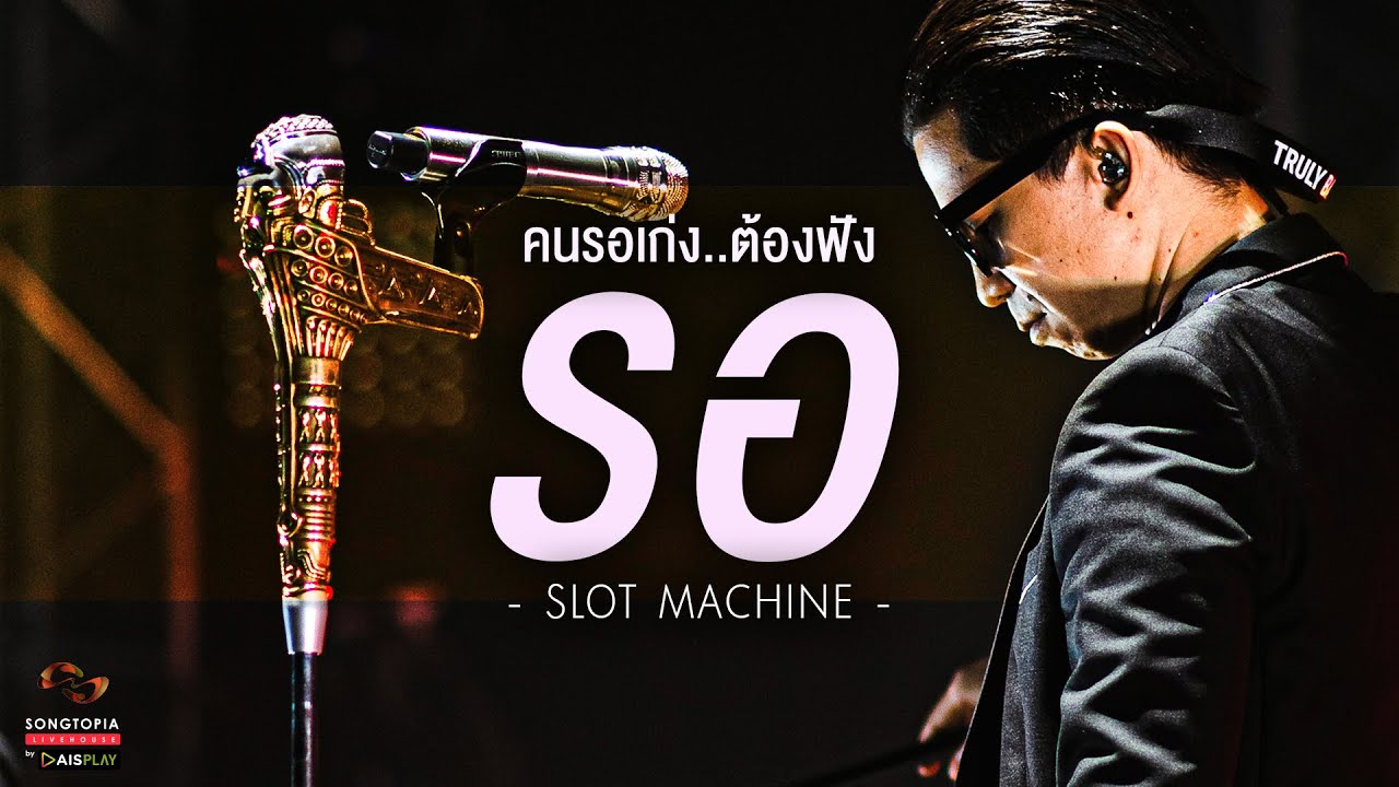 ภาพข้อมูล คอร์ดเพลง รอ slot machine ลำดับที่ 6 เกี่ยวกับ ใจ
